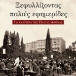 Ξεφυλλίζοντας Παλιές Εφημερίδες Τα Καλυτέρα Της Πάλιας Αθήνας
