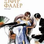 Ξιφιρ Φαλερ Μυθιστόρημα