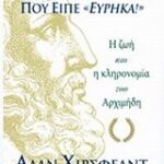 Ο Άνθρωπος Που Είπε  Εύρηκα!  Η Ζωή Και Η Κληρονομιά Του Αρχιμήδη