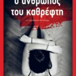 Ο Άνθρωπος Του Καθρέφτη