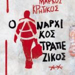Ο Αναρχικός Τραπεζικός 9786180340068