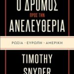 Ο Δρόμος Προς Την Ανελευθερία Ρωσία Ευρώπη Αμερική
