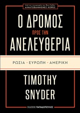 Ο Δρόμος Προς Την Ανελευθερία Ρωσία Ευρώπη Αμερική