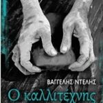 Ο Καλλιτέχνης