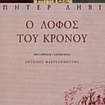 Ο Λόφος Του Κρόνου
