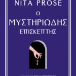 Ο Μυστηριώδης Επισκέπτης