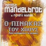 Ο Πίνακας Του Χάους Γιατί Καταρρέουν Οι Αγορές;