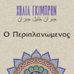 Ο Περιπλανώμενος
