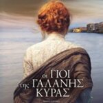 Οι Γιοι Της Γαλανής Κυράς