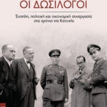Οι Δωσίλογοι 9786182230343