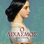 Οι Κόρες Της Ελλάδας 2 Ο Διχασμός