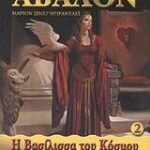 Οι Ομίχλες Της Αβαλον 2 Βασίλισσα Του Κόσμου
