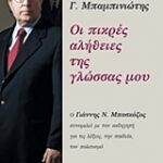 Οι Πίκρες Αλήθειες Της Γλώσσας Μου Ο Γιάννης Ν. Μπασκοζος Συνομιλεί Με Τον Καθηγητή Για Τις Λέξεις, Την Παιδεία, Τον Πολιτισμό 1Η Έκδοση