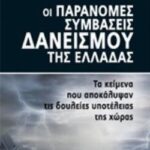 Οι Παράνομες Συμβάσεις Δανεισμού Της Ελλάδας Τα Κείμενα Που Αποκάλυψαν Τις Δουλείες Υποτέλειας Της Χωράς Πολιτική
