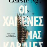 Οι Χαμένες Μας Καρδιές 9786180336375