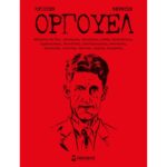 Οργουελ (Χαρτοδέτη Έκδοση)