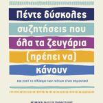 Πέντε Δύσκολες Συζητήσεις Που Όλα Τα Ζευγάρια (Πρέπει Να) Κάνουν