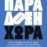 Παράδοξη Χώρα
