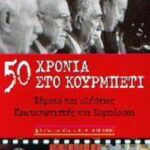 Πενήντα Χρονιά Στο Κουρμπέτι