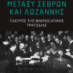 Μεταξύ Σέρβων Και Λωζαννης - Πλευρές Της Μικρασιάτικης Τραγωδίας
