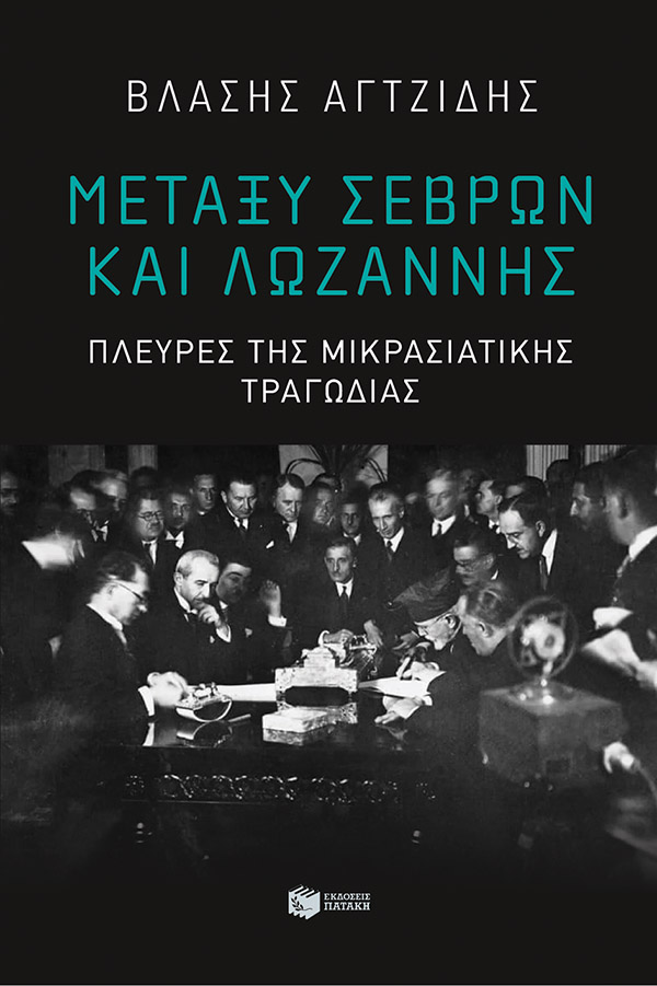 Μεταξύ Σέρβων Και Λωζαννης - Πλευρές Της Μικρασιάτικης Τραγωδίας