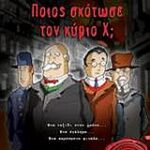 Ποιος Σκότωσε Τον Κυρίο Χ; - Graphic Novel