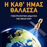 Πολιτική Η Καθ Ημάς Θάλασσα Γεωστρατηγικη Ανάλυση Της Μεσογείου