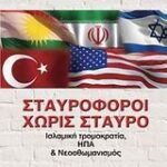 Πολιτική Σταυροφόροι Χωρίς Σταυρό Ισλαμική Τρομοκρατία, ΗΠΑ   Νεοοθωμανισμος