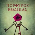 Πορφυρός Κώδικας