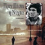 Πριν Πέσει Η Νύχτα Αυτοβιογραφία Ξένη Λογοτεχνία 9789603980162