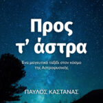 Προς Τα Άστρα 9789603820239