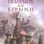 Πόλεμος Και Ειρήνη 9789604574704