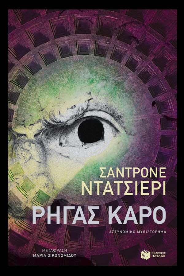 Ρήγας Καρο