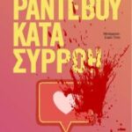 Ραντεβού Κατά Συρροή