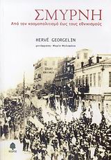 Σμύρνη Από Τον Κοσμοπολιτισμό Έως Τους Εθνικισμούς 9789600434378