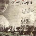 Σμύρνη, Συγγνώμη + Cd (Μυθιστόρημα)