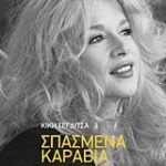 Σπασμένα Καράβια: Α. Βουγιουκλάκη - Γ. Ηλιάδης