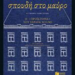 Σπουδή Στο Μαύρο