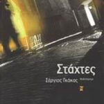 Στάχτες Μυθιστόρημα