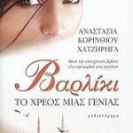 Σταθμός Στη Σύγχρονη Λογοτεχνία Βαρλικι Το Χρέος Μιας Γενιάς: Μυθιστόρημα
