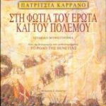 Στη φωτιά του έρωτα και του πολέμου