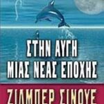 Στην Αυγή Μιας Νέας Εποχής