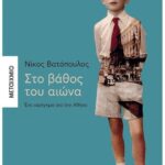 Στο Βάθος Του Αιώνα Ένα Αφήγημα Για Την Αθήνα 9786180324617