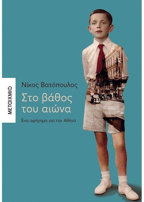 Στο Βάθος Του Αιώνα Ένα Αφήγημα Για Την Αθήνα 9786180324617