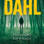 Στο Κέντρο Του Κύκλου 9786180340044
