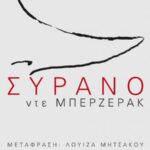 Συρανο Ντε Μπερζερακ 9789602119808