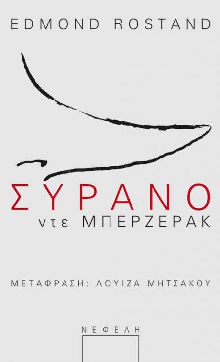 Συρανο Ντε Μπερζερακ 9789602119808