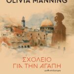 Σχολείο Για Την Αγάπη