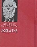 Σωκράτης Ο Προφήτης Της Αρχαιότητας Νεοελληνική Λογοτεχνία