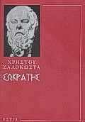 Σωκράτης Ο Προφήτης Της Αρχαιότητας Νεοελληνική Λογοτεχνία